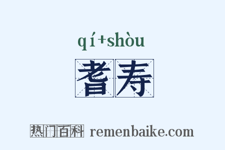 耆寿是什么意思的图片